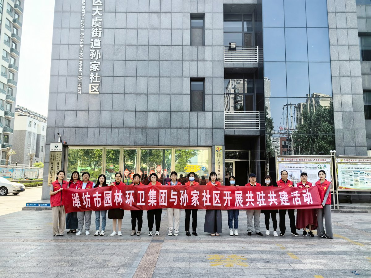 濰坊市園林環(huán)衛(wèi)集團(tuán)與孫家社區(qū)開(kāi)展 “感恩母親節(jié)，情暖養(yǎng)老院”黨員“雙報(bào)到”志愿服務(wù)活動(dòng)